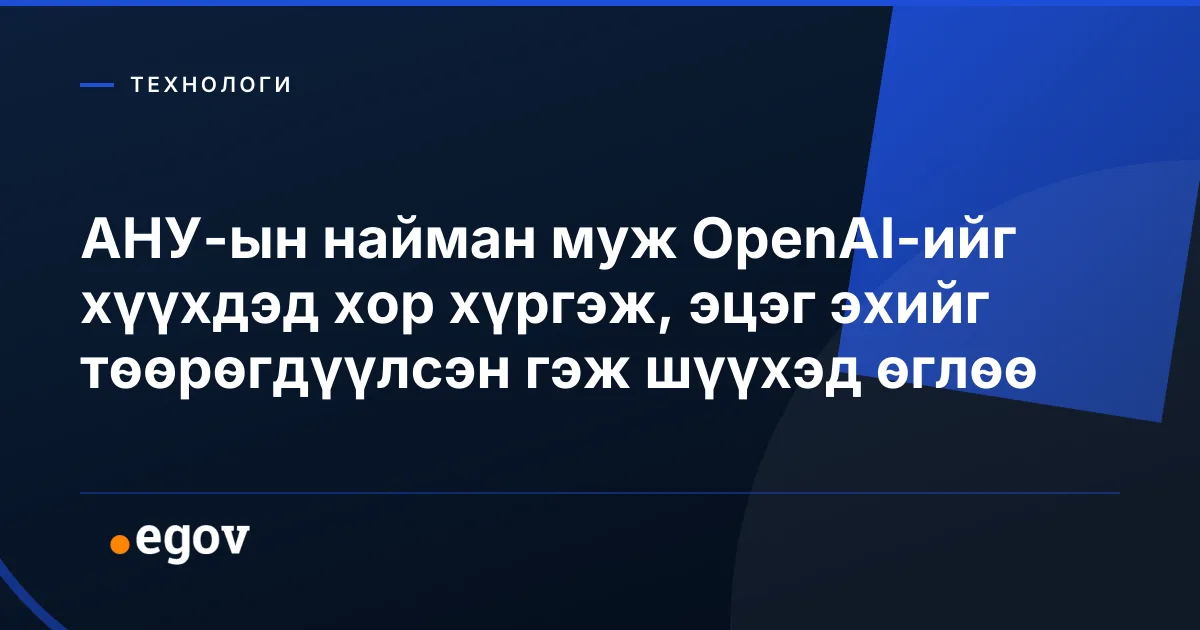 АНУ-ын найман муж OpenAI-ийг хүүхдэд хор хүргэж, эцэг эхийг төөрөгдүүлсэн гэж шүүхэд өглөө