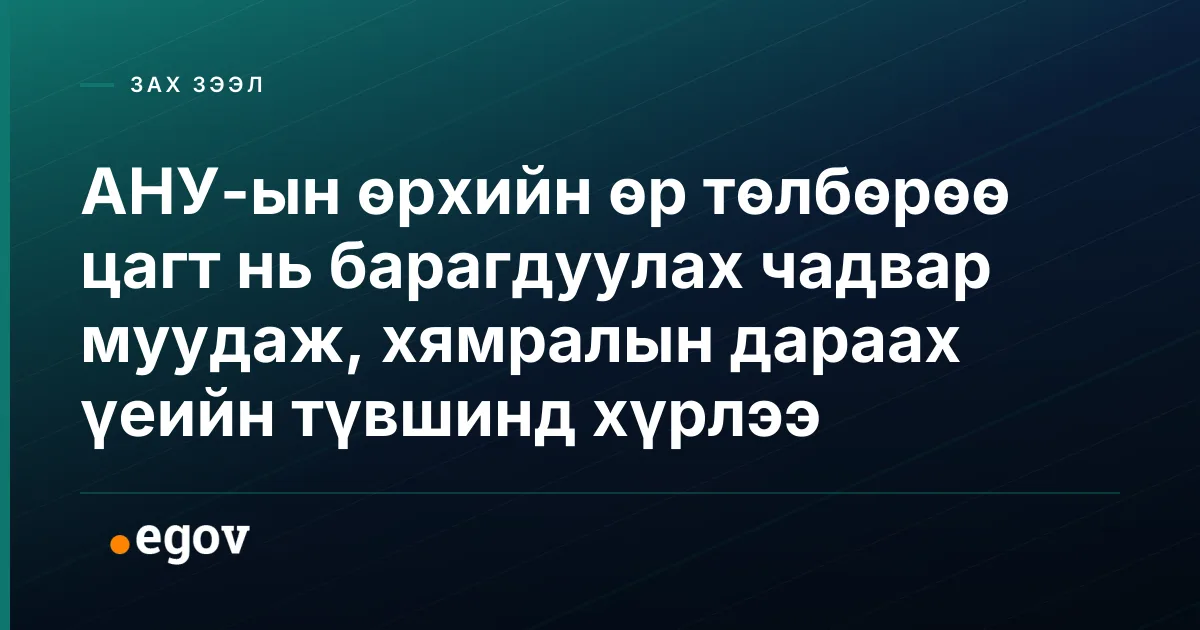 АНУ-ын өрхийн өр төлбөрөө цагт нь барагдуулах чадвар муудаж, хямралын дараах үеийн түвшинд хүрлээ