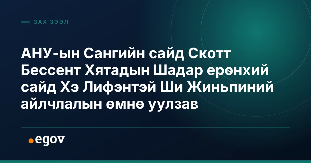 АНУ-ын Сангийн сайд Скотт Бессент Хятадын Шадар ерөнхий сайд Хэ Лифэнтэй Ши Жиньпиний айлчлалын өмнө уулзав