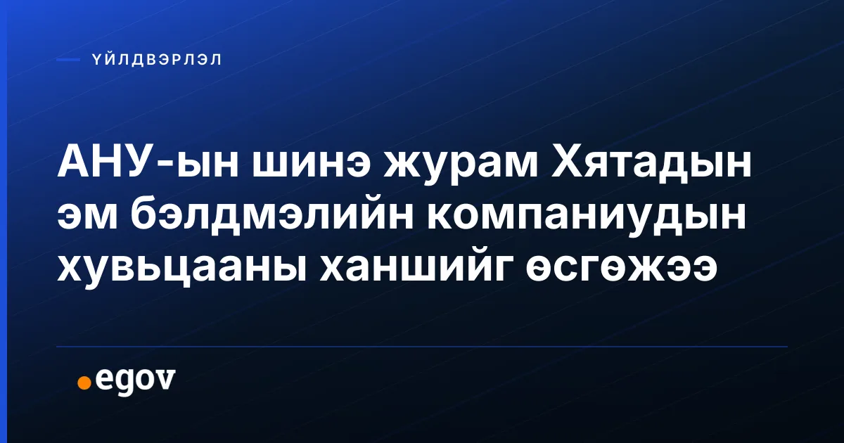 АНУ-ын шинэ журам Хятадын эм бэлдмэлийн компаниудын хувьцааны ханшийг өсгөжээ