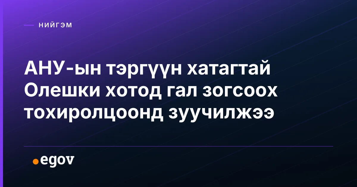 АНУ-ын тэргүүн хатагтай Олешки хотод гал зогсоох тохиролцоонд зуучилжээ