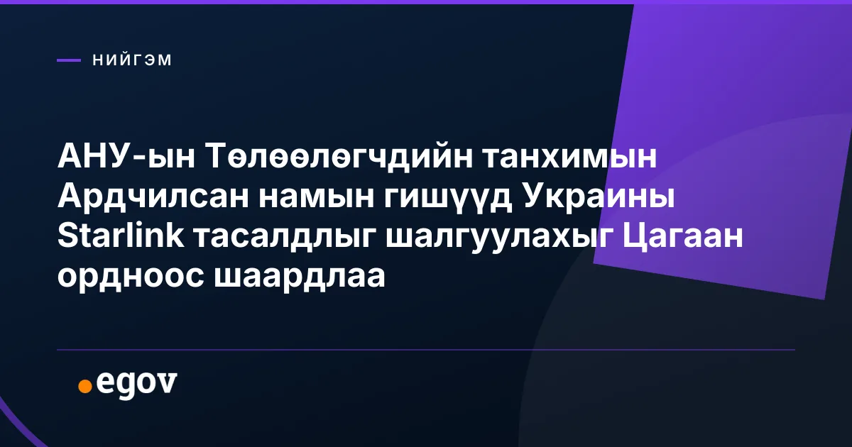 АНУ-ын Төлөөлөгчдийн танхимын Ардчилсан намын гишүүд Украины Starlink тасалдлыг шалгуулахыг Цагаан ордноос шаардлаа