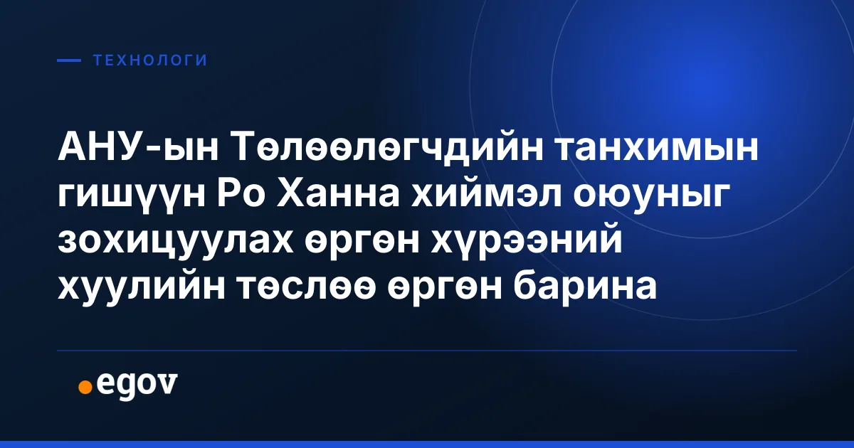 АНУ-ын Төлөөлөгчдийн танхимын гишүүн Ро Ханна хиймэл оюуныг зохицуулах өргөн хүрээний хуулийн төслөө өргөн барина