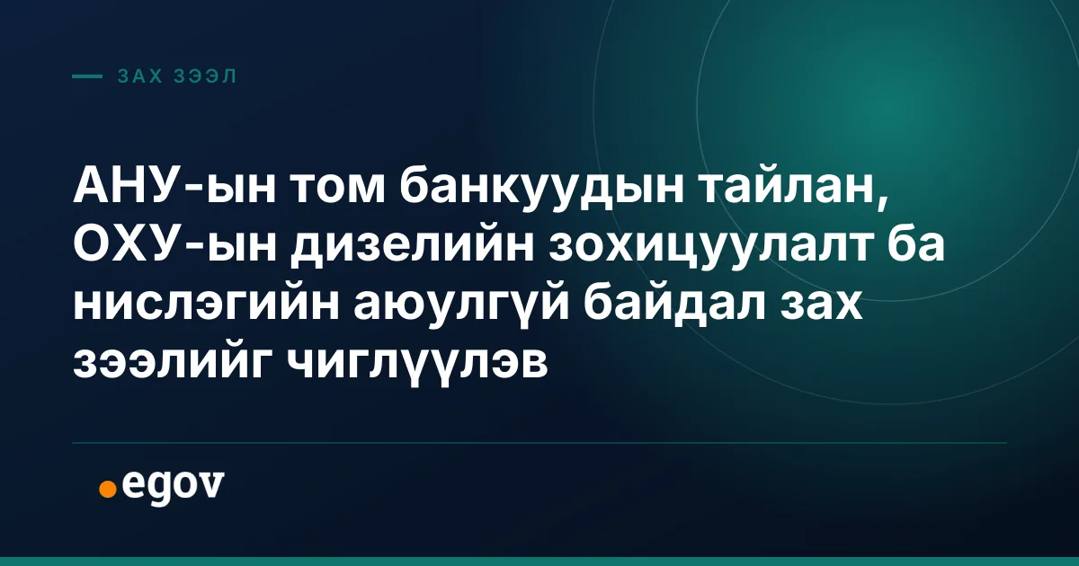 АНУ-ын том банкуудын тайлан, ОХУ-ын дизелийн зохицуулалт ба нислэгийн аюулгүй байдал зах зээлийг чиглүүлэв