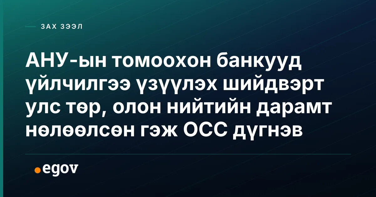 АНУ-ын томоохон банкууд үйлчилгээ үзүүлэх шийдвэрт улс төр, олон нийтийн дарамт нөлөөлсөн гэж OCC дүгнэв