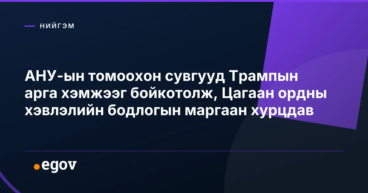 АНУ-ын томоохон сувгууд Трампын арга хэмжээг бойкотолж, Цагаан ордны хэвлэлийн бодлогын маргаан хурцдав