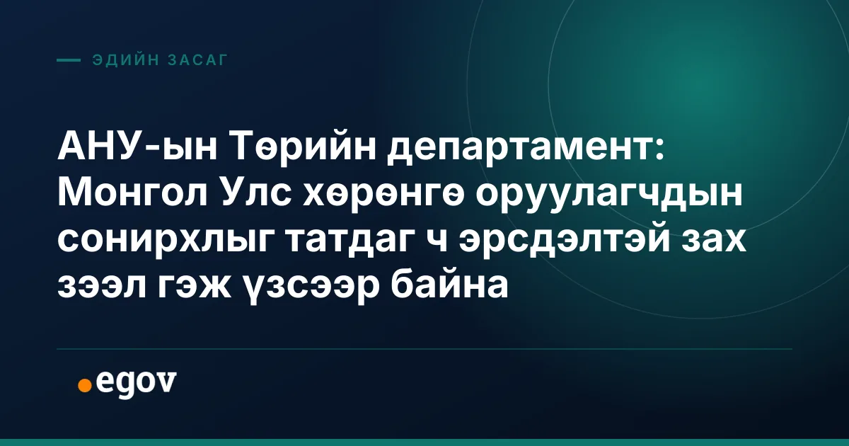 АНУ-ын Төрийн департамент: Монгол Улс хөрөнгө оруулагчдын сонирхлыг татдаг ч эрсдэлтэй зах зээл гэж үзсээр байна