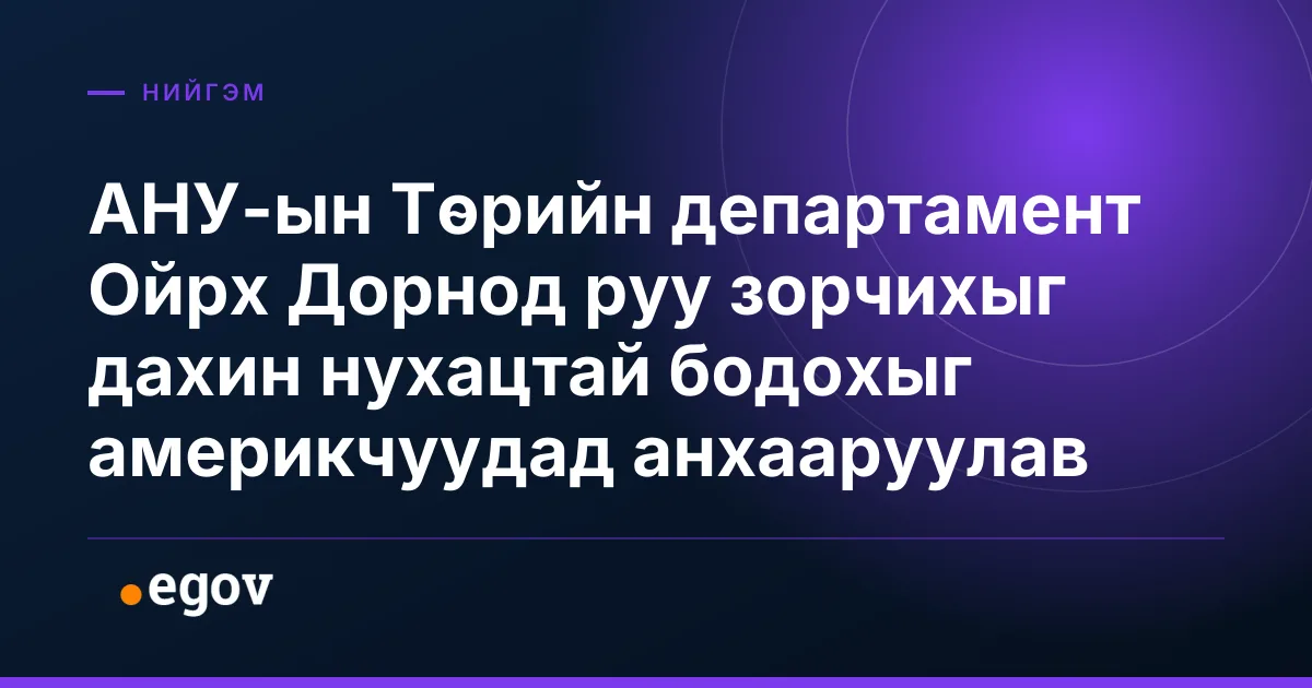 АНУ-ын Төрийн департамент Ойрх Дорнод руу зорчихыг дахин нухацтай бодохыг америкчуудад анхааруулав
