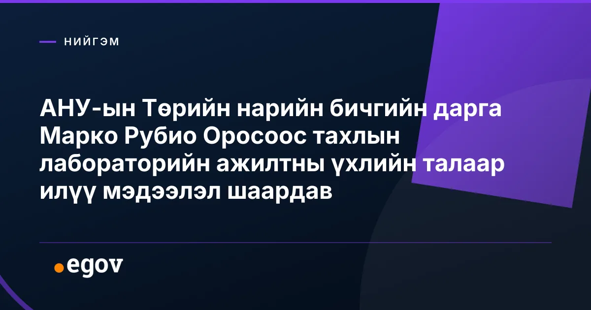 АНУ-ын Төрийн нарийн бичгийн дарга Марко Рубио Оросоос тахлын лабораторийн ажилтны үхлийн талаар илүү мэдээлэл шаардав