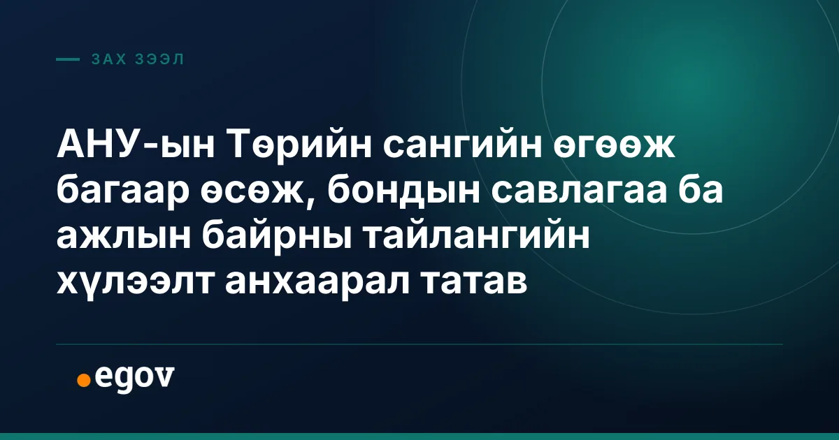 АНУ-ын Төрийн сангийн өгөөж багаар өсөж, бондын савлагаа ба ажлын байрны тайлангийн хүлээлт анхаарал татав