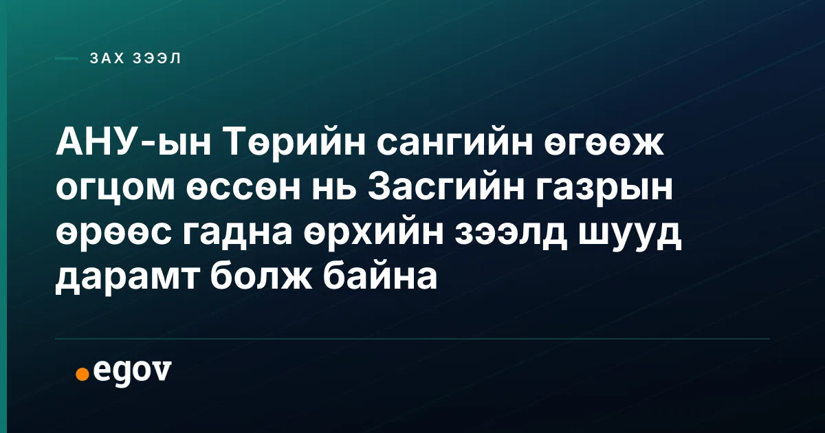 АНУ-ын Төрийн сангийн өгөөж огцом өссөн нь Засгийн газрын өрөөс гадна өрхийн зээлд шууд дарамт болж байна