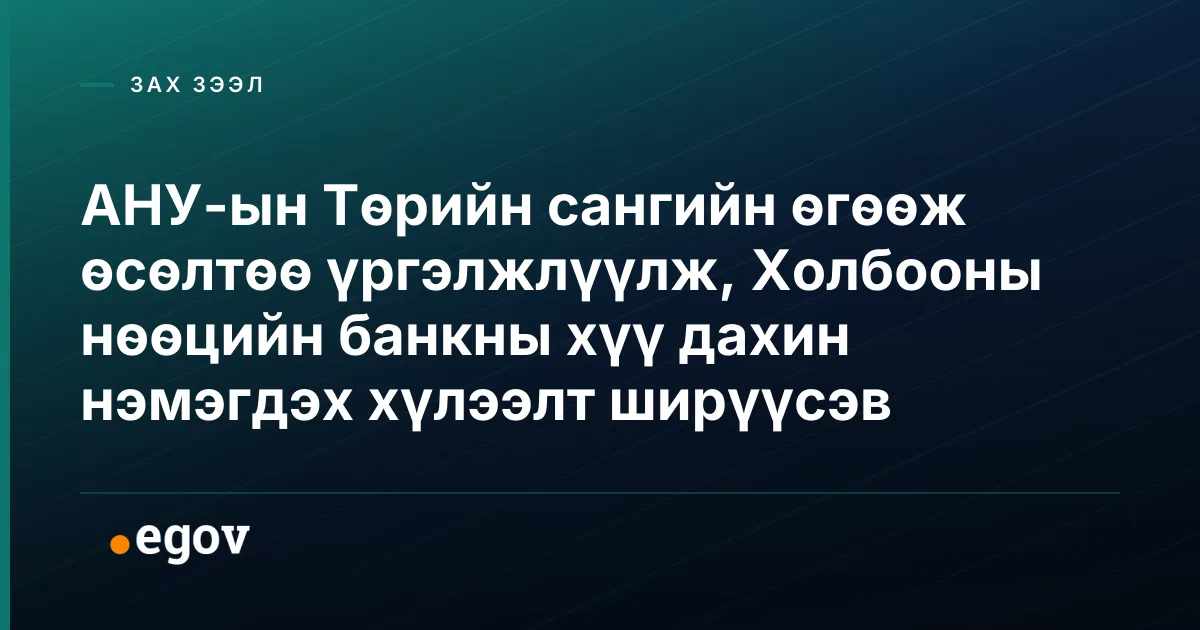 АНУ-ын Төрийн сангийн өгөөж өсөлтөө үргэлжлүүлж, Холбооны нөөцийн банкны хүү дахин нэмэгдэх хүлээлт ширүүсэв