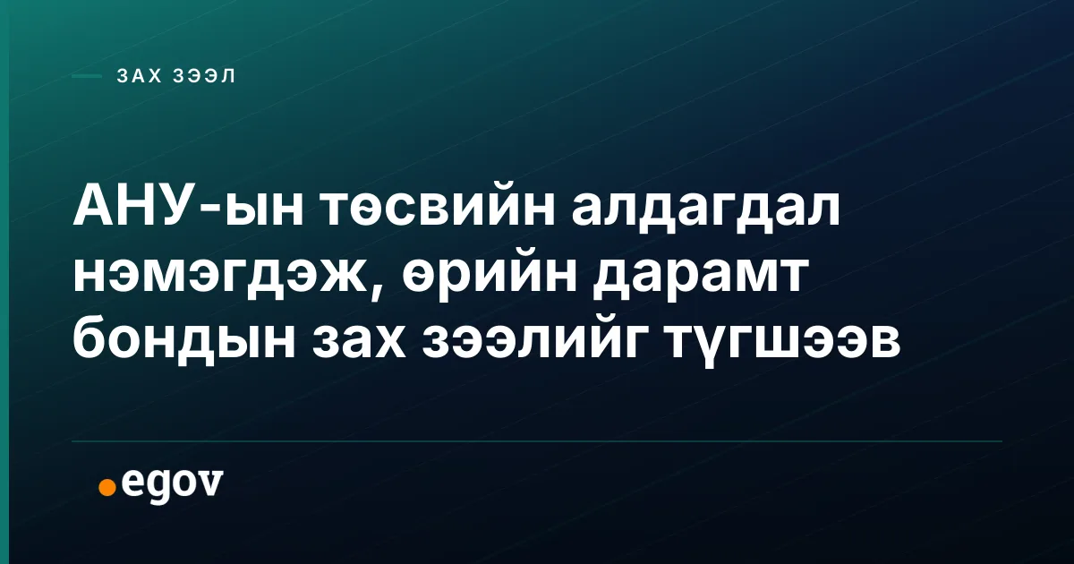 АНУ-ын төсвийн алдагдал нэмэгдэж, өрийн дарамт бондын зах зээлийг түгшээв