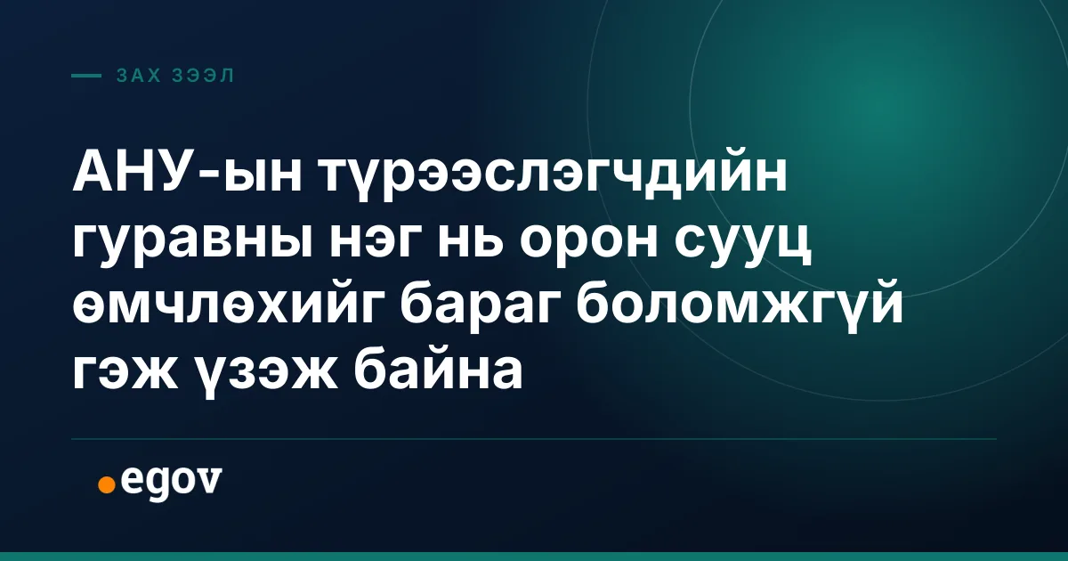 АНУ-ын түрээслэгчдийн гуравны нэг нь орон сууц өмчлөхийг бараг боломжгүй гэж үзэж байна