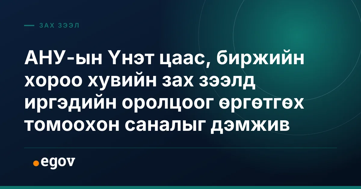 АНУ-ын Үнэт цаас, биржийн хороо хувийн зах зээлд иргэдийн оролцоог өргөтгөх томоохон саналыг дэмжив