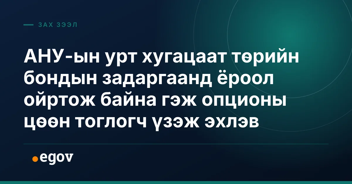 АНУ-ын урт хугацаат төрийн бондын задаргаанд ёроол ойртож байна гэж опционы цөөн тоглогч үзэж эхлэв