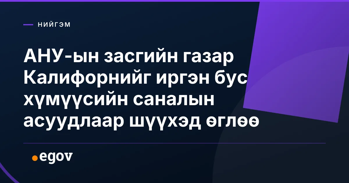 АНУ-ын засгийн газар Калифорнийг иргэн бус хүмүүсийн саналын асуудлаар шүүхэд өглөө