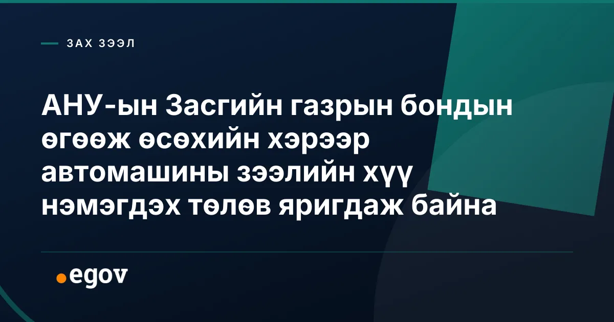 АНУ-ын Засгийн газрын бондын өгөөж өсөхийн хэрээр автомашины зээлийн хүү нэмэгдэх төлөв яригдаж байна