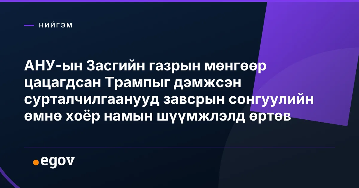 АНУ-ын Засгийн газрын мөнгөөр цацагдсан Трампыг дэмжсэн сурталчилгаанууд завсрын сонгуулийн өмнө хоёр намын шүүмжлэлд өртөв