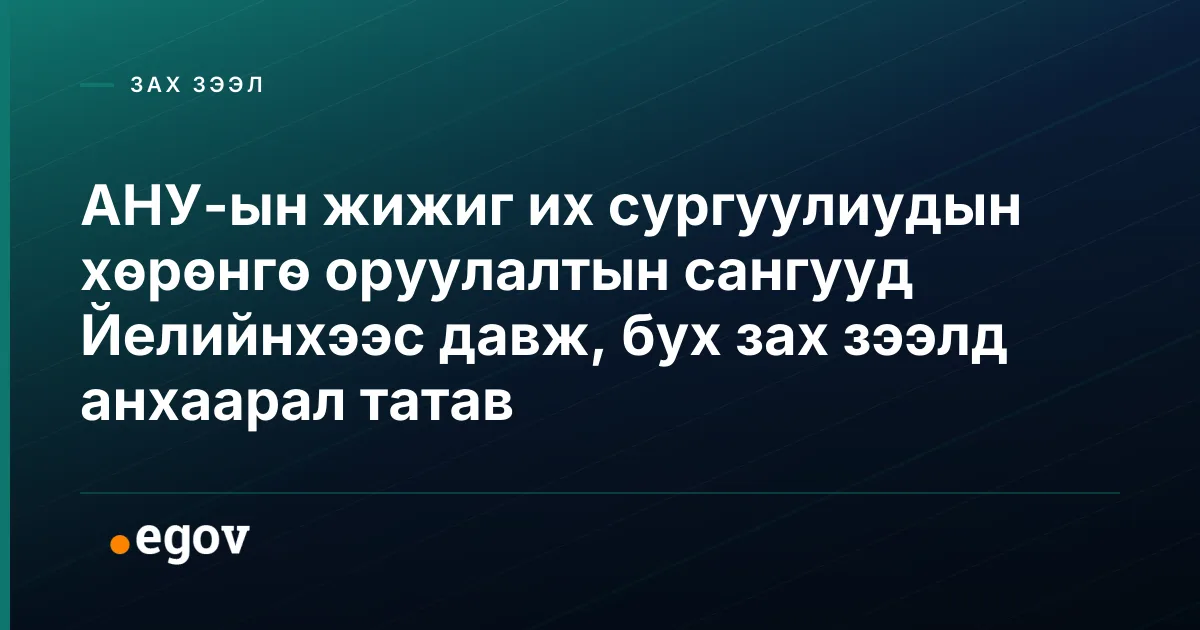 АНУ-ын жижиг их сургуулиудын хөрөнгө оруулалтын сангууд Йелийнхээс давж, бух зах зээлд анхаарал татав