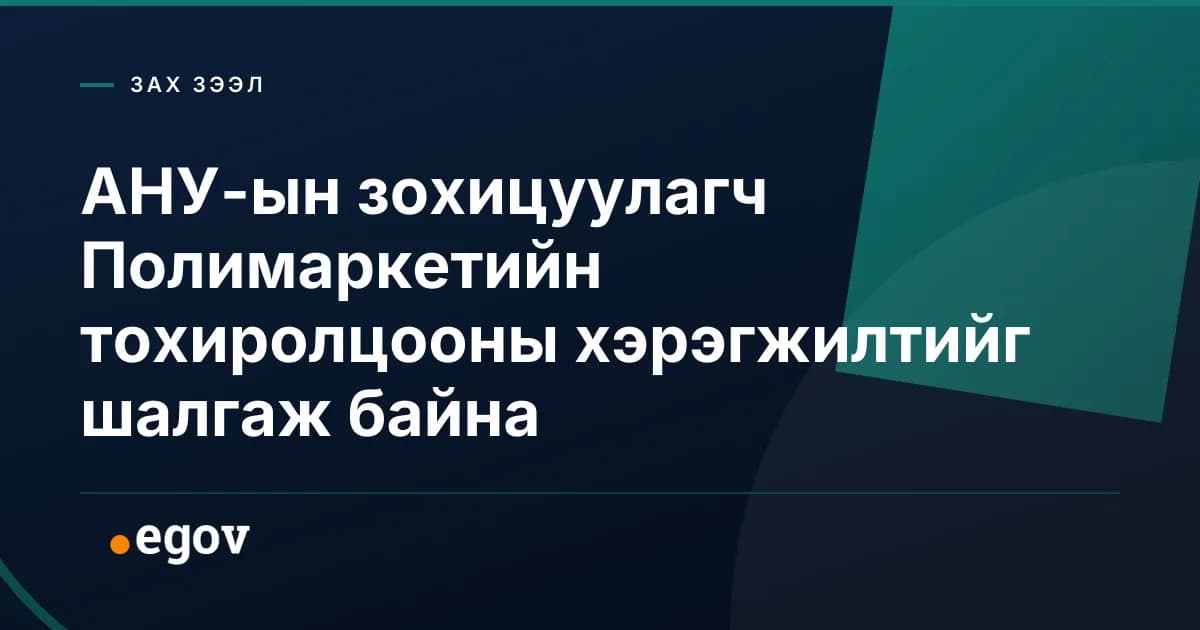 АНУ-ын зохицуулагч Полимаркетийн тохиролцооны хэрэгжилтийг шалгаж байна