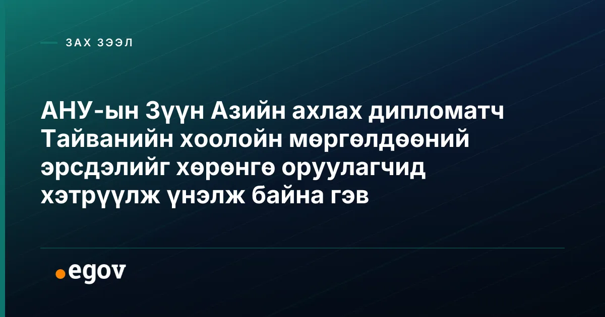 АНУ-ын Зүүн Азийн ахлах дипломатч Тайванийн хоолойн мөргөлдөөний эрсдэлийг хөрөнгө оруулагчид хэтрүүлж үнэлж байна гэв