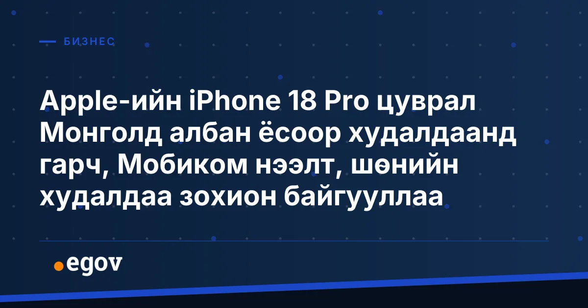 Apple-ийн iPhone 18 Pro цуврал Монголд албан ёсоор худалдаанд гарч, Мобиком нээлт, шөнийн худалдаа зохион байгууллаа
