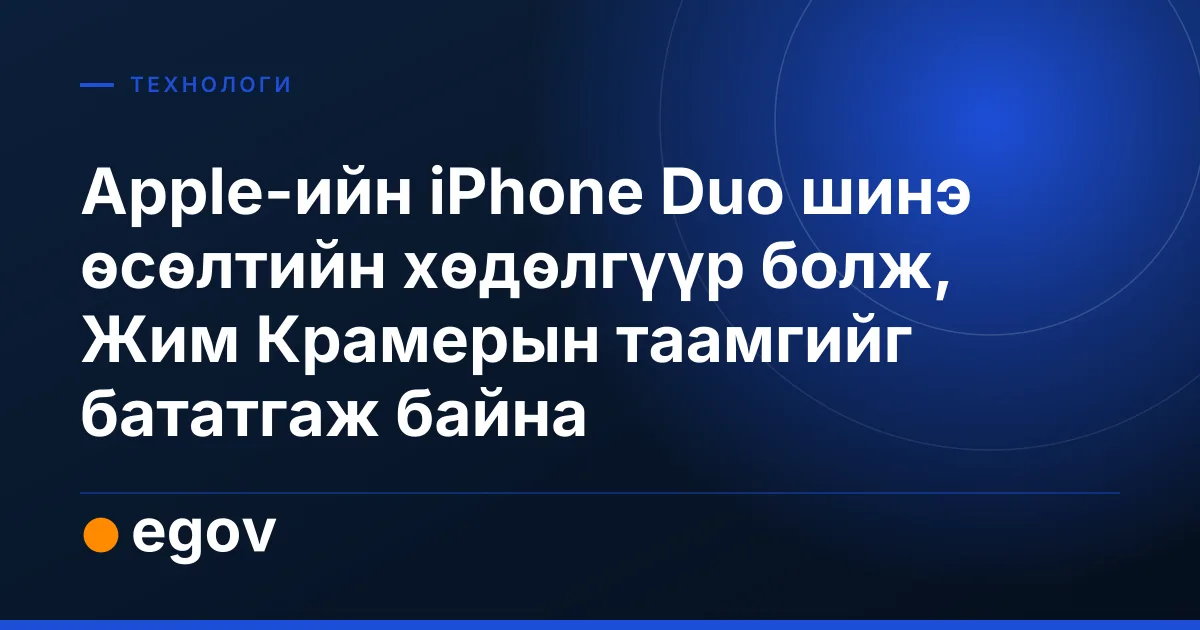 Apple-ийн iPhone Duo шинэ өсөлтийн хөдөлгүүр болж, Жим Крамерын таамгийг бататгаж байна