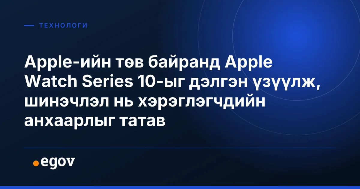 Apple-ийн төв байранд Apple Watch Series 10-ыг дэлгэн үзүүлж, шинэчлэл нь хэрэглэгчдийн анхаарлыг татав