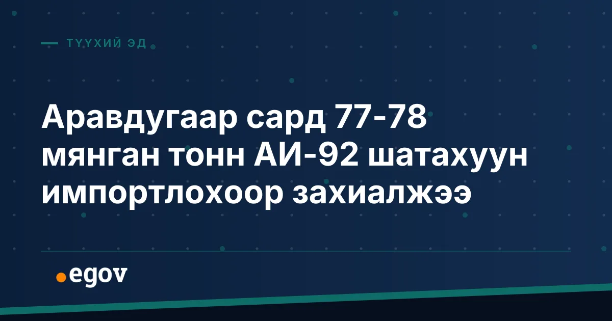 Аравдугаар сард 77-78 мянган тонн АИ-92 шатахуун импортлохоор захиалжээ