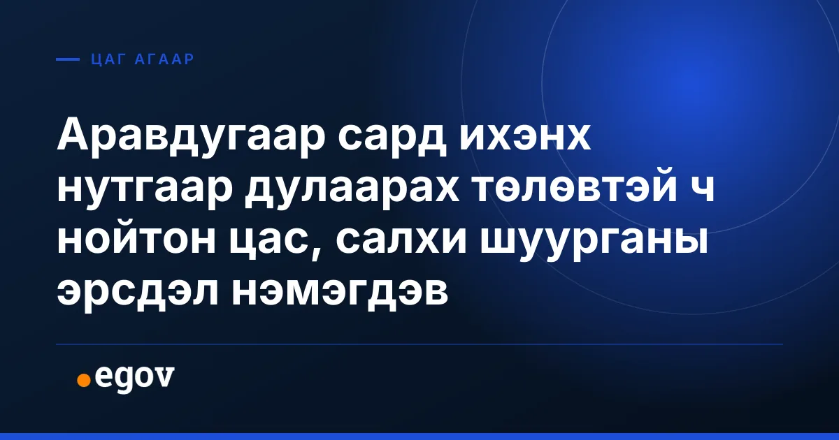 Аравдугаар сард ихэнх нутгаар дулаарах төлөвтэй ч нойтон цас, салхи шуурганы эрсдэл нэмэгдэв