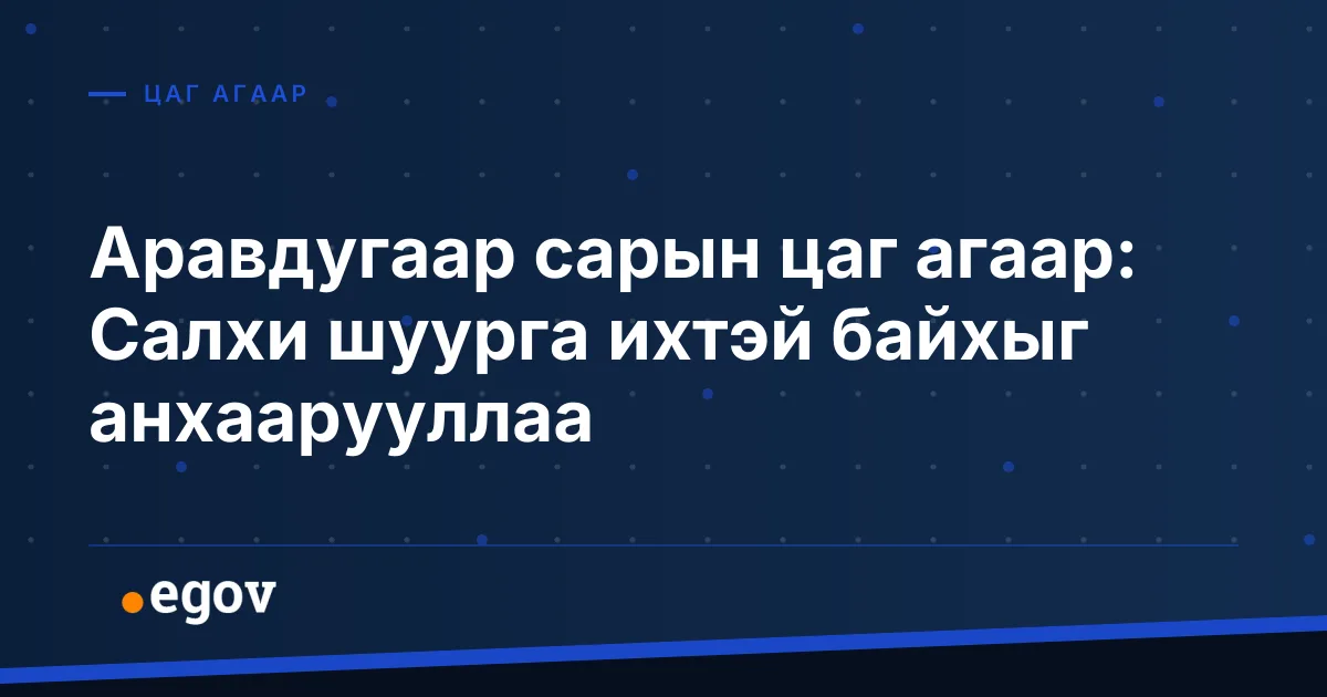 Аравдугаар сарын цаг агаар: Салхи шуурга ихтэй байхыг анхаарууллаа