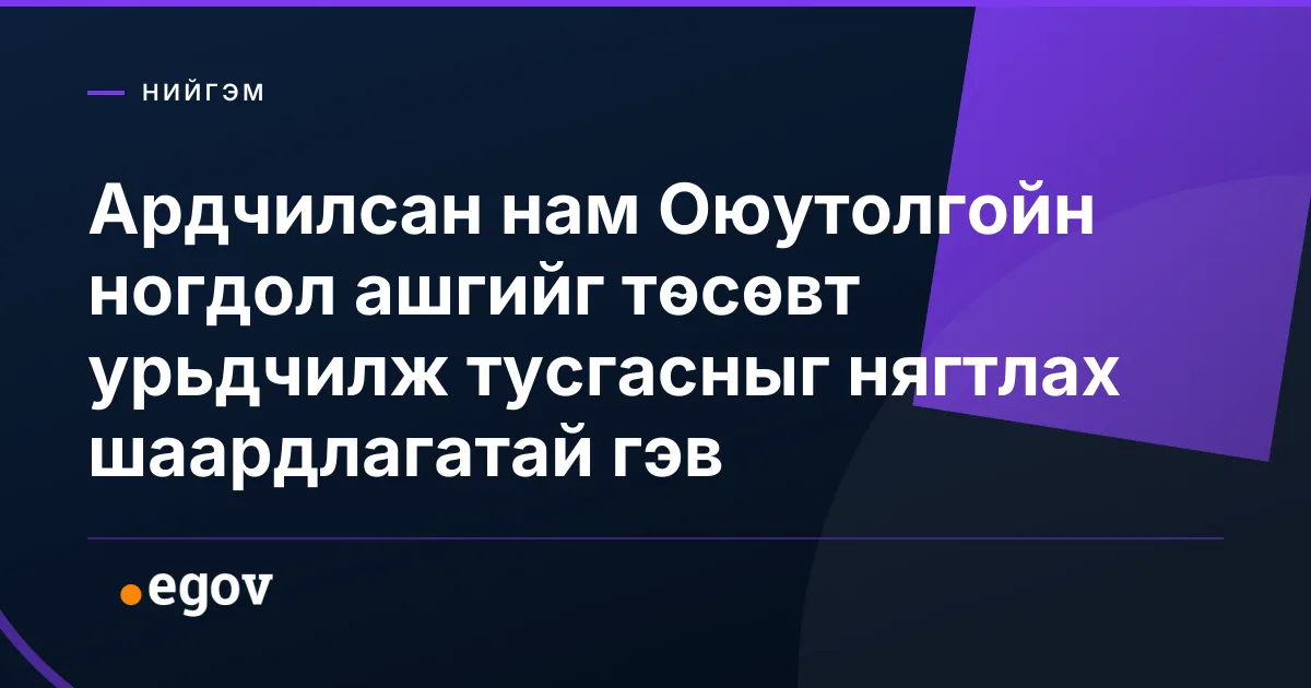 Ардчилсан нам Оюутолгойн ногдол ашгийг төсөвт урьдчилж тусгасныг нягтлах шаардлагатай гэв