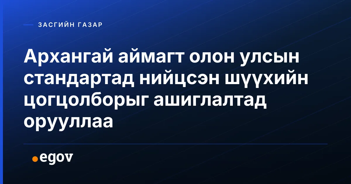 Архангай аймагт олон улсын стандартад нийцсэн шүүхийн цогцолборыг ашиглалтад орууллаа