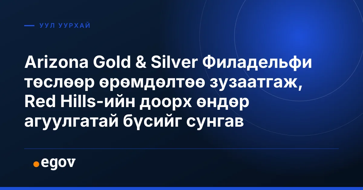 Arizona Gold & Silver Филадельфи төслөөр өрөмдөлтөө зузаатгаж, Red Hills-ийн доорх өндөр агуулгатай бүсийг сунгав
