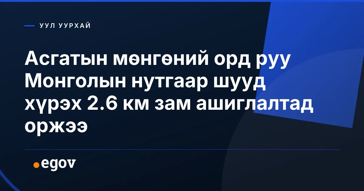 Асгатын мөнгөний орд руу Монголын нутгаар шууд хүрэх 2.6 км зам ашиглалтад оржээ