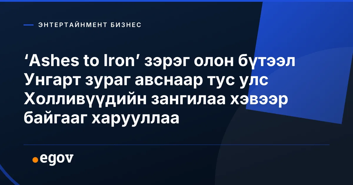 ‘Ashes to Iron’ зэрэг олон бүтээл Унгарт зураг авснаар тус улс Холливүүдийн зангилаа хэвээр байгааг харууллаа