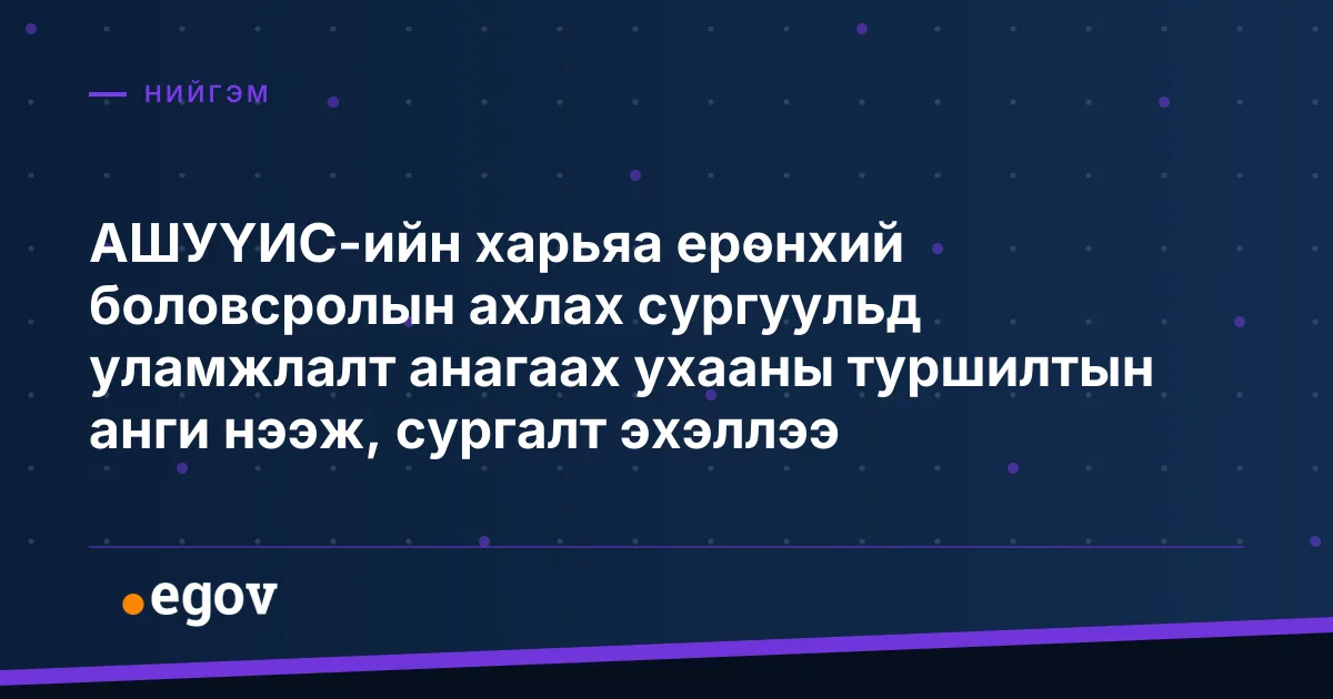 АШУҮИС-ийн харьяа ерөнхий боловсролын ахлах сургуульд уламжлалт анагаах ухааны туршилтын анги нээж, сургалт эхэллээ