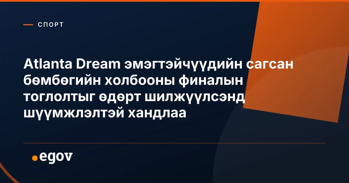 Atlanta Dream эмэгтэйчүүдийн сагсан бөмбөгийн холбооны финалын тоглолтыг өдөрт шилжүүлсэнд шүүмжлэлтэй хандлаа