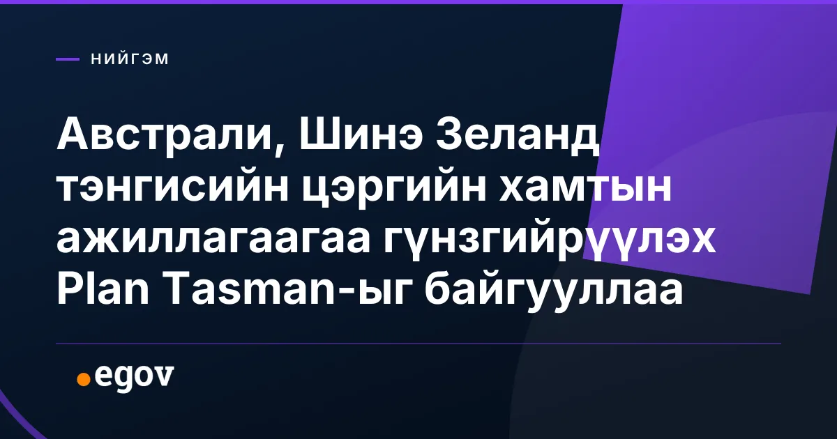 Австрали, Шинэ Зеланд тэнгисийн цэргийн хамтын ажиллагаагаа гүнзгийрүүлэх Plan Tasman-ыг байгууллаа