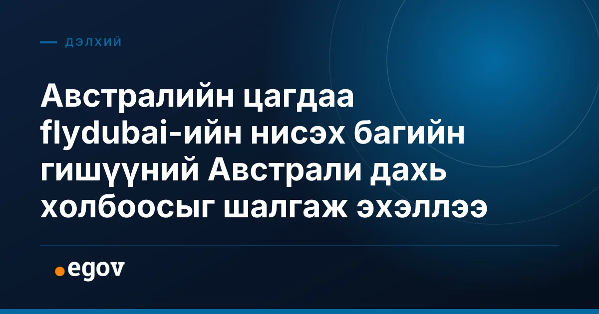 Австралийн цагдаа flydubai-ийн нисэх багийн гишүүний Австрали дахь холбоосыг шалгаж эхэллээ