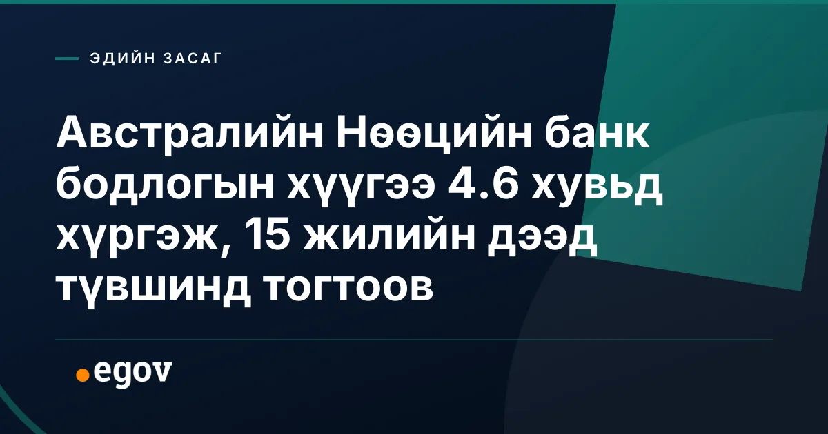 Австралийн Нөөцийн банк бодлогын хүүгээ 4.6 хувьд хүргэж, 15 жилийн дээд түвшинд тогтоов