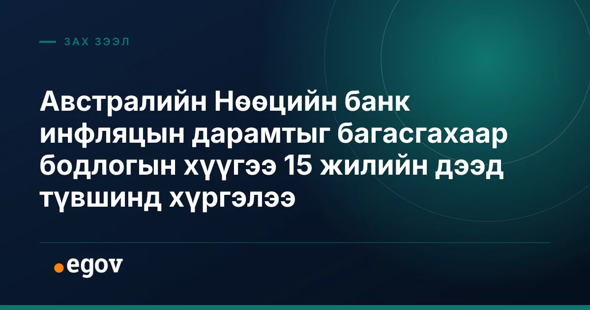 Австралийн Нөөцийн банк инфляцын дарамтыг багасгахаар бодлогын хүүгээ 15 жилийн дээд түвшинд хүргэлээ