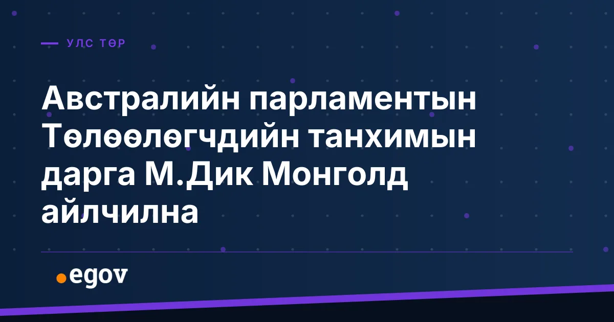 Австралийн парламентын Төлөөлөгчдийн танхимын дарга М.Дик Монголд айлчилна