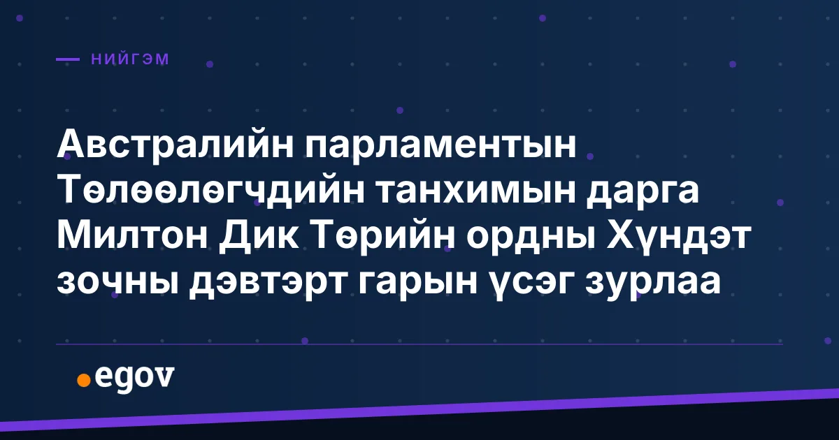 Австралийн парламентын Төлөөлөгчдийн танхимын дарга Милтон Дик Төрийн ордны Хүндэт зочны дэвтэрт гарын үсэг зурлаа