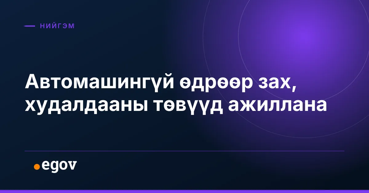 Автомашингүй өдрөөр зах, худалдааны төвүүд ажиллана
