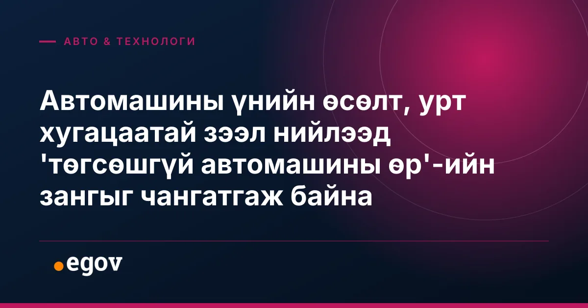 Автомашины үнийн өсөлт, урт хугацаатай зээл нийлээд 'төгсөшгүй автомашины өр'-ийн зангыг чангатгаж байна