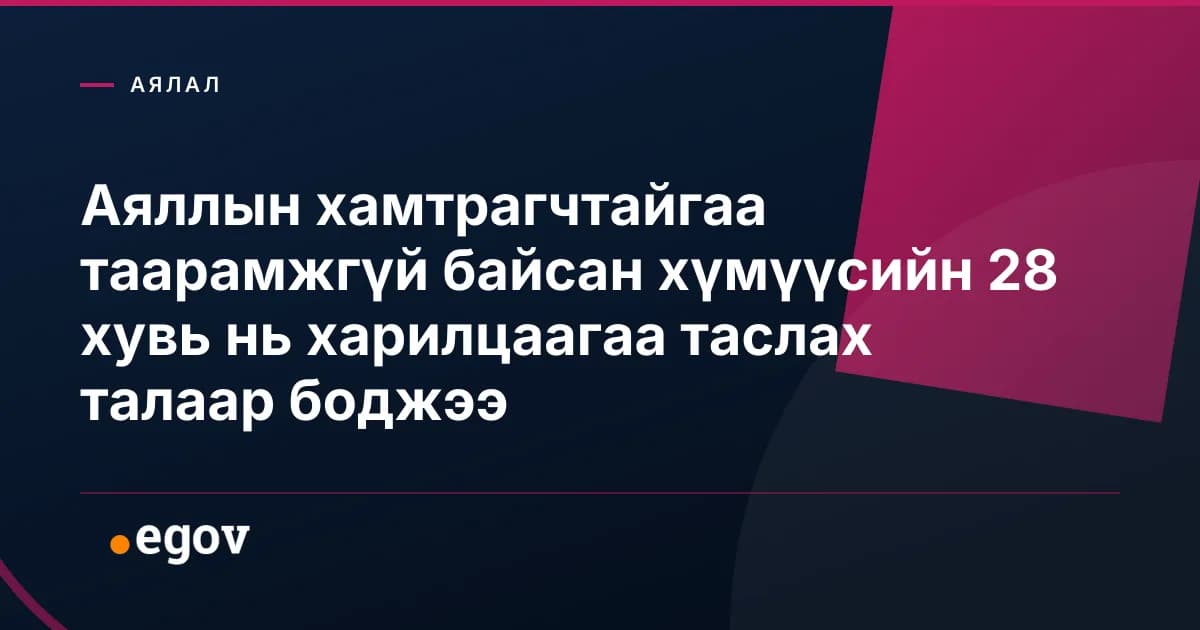 Аяллын хамтрагчтайгаа таарамжгүй байсан хүмүүсийн 28 хувь нь харилцаагаа таслах талаар боджээ