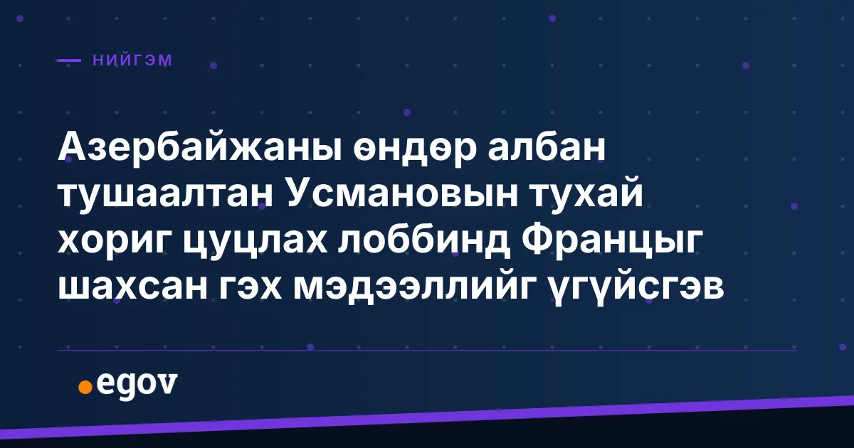 Азербайжаны өндөр албан тушаалтан Усмановын тухай хориг цуцлах лоббинд Францыг шахсан гэх мэдээллийг үгүйсгэв