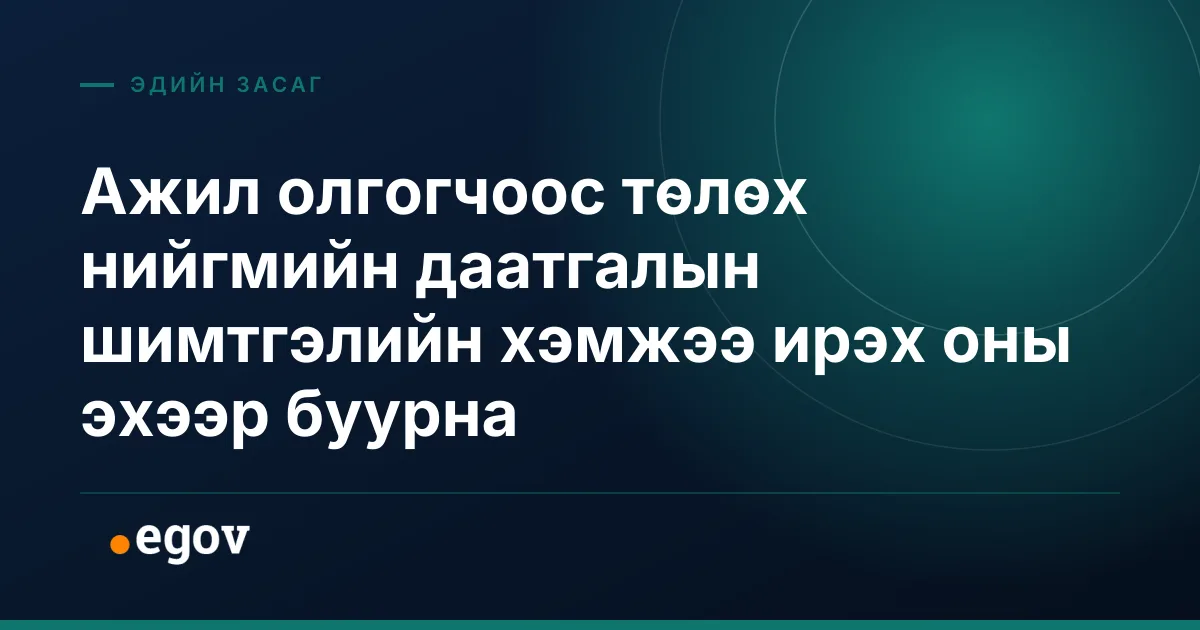Ажил олгогчоос төлөх нийгмийн даатгалын шимтгэлийн хэмжээ ирэх оны эхээр буурна